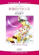 岸田黎子先生　　まとめ売り　30冊　　ハーレクイン・ロマンスコミックス 岸田黎子先生 まとめ売り 30冊 ハーレクイン・ロマンス